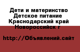 Дети и материнство Детское питание. Краснодарский край,Новороссийск г.